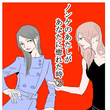 ノンケのアタシがあなたに惚れた時②