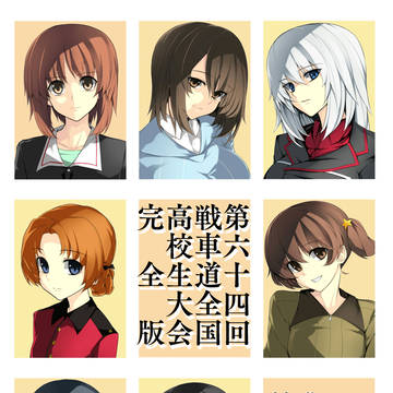 ぱんっあ☆ふぉー12新刊「第六十四回戦車道全国高校生大会完全版」
