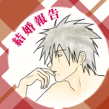 結婚報告パロディ　(元ネタあり)