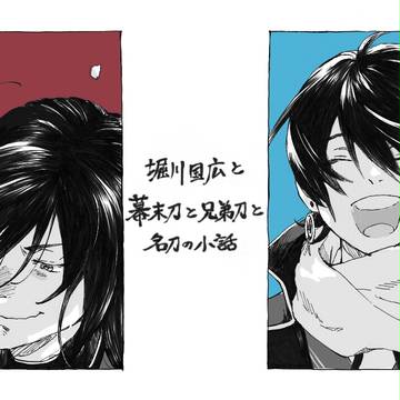 堀川国広と幕末刀と兄弟刀と名刀の小話