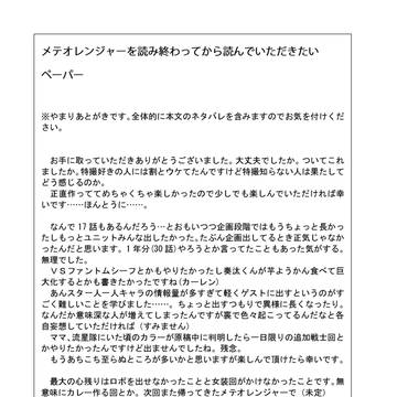 メテオレンジャーあとがきペーパー