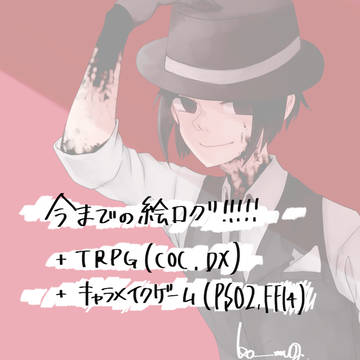 今までの絵ログ①
