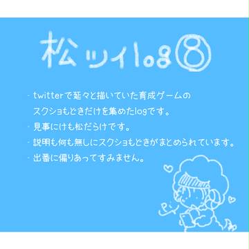 松ツイlog⑧