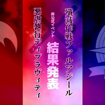 【PFRD】ファルアジール/ディプラヴィティ【結果発表】
