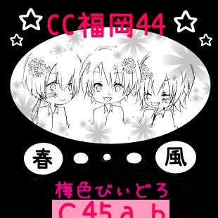 CC福岡44【C45ab】