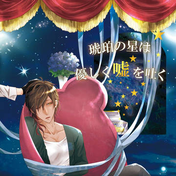 【火華2017新刊】琥珀の星は優しく嘘を吐く