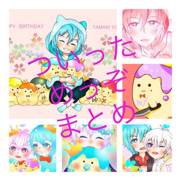 ついっためっぞまとめ