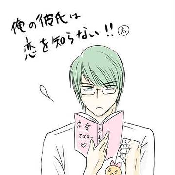 【緑高】俺の彼氏は恋を知らない！！