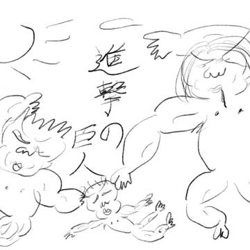 しんげきのきょじん