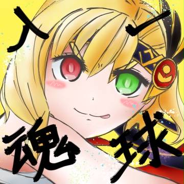 一球入魂！