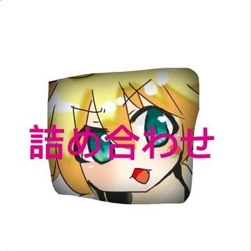 詰め合わせ