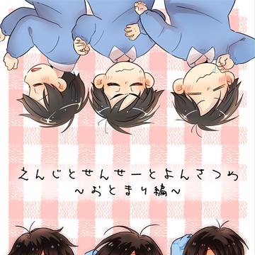 【9/17love重視3】カラ十幼稚園パロ4【10/8家宝委託】
