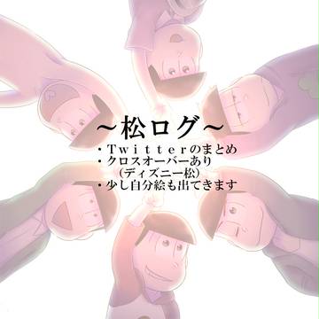 松ログ③