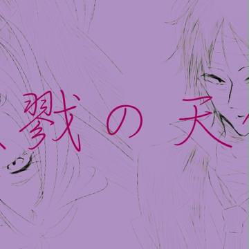 殺戮の天使log3