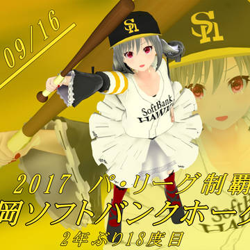 勝利の頌歌を！　～福岡ソフトバンクホークス　2017リーグ優勝～