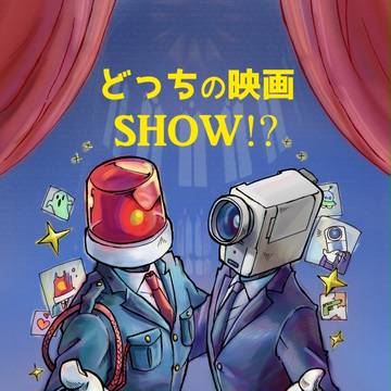 【10/8 SPARK 12】 新刊 どっちの映画SHOW!?
