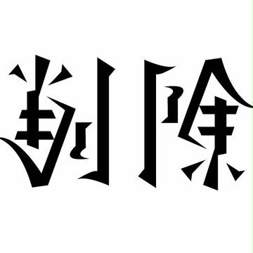 アンビグラムまとめ9月号