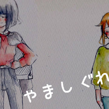 やましぐれlog