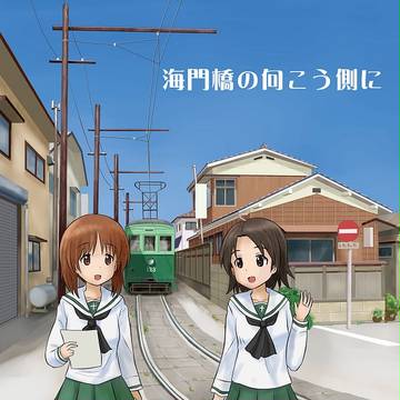海門橋の向こう側に
