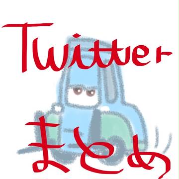 カーズ絵ツイッタまとめ