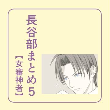 長谷部まとめ５【女審神者】