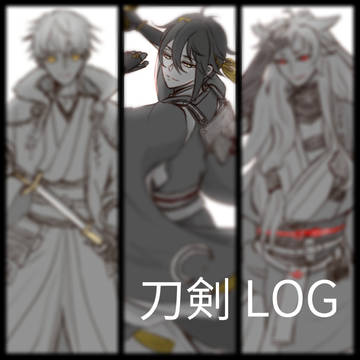刀剣 LOG