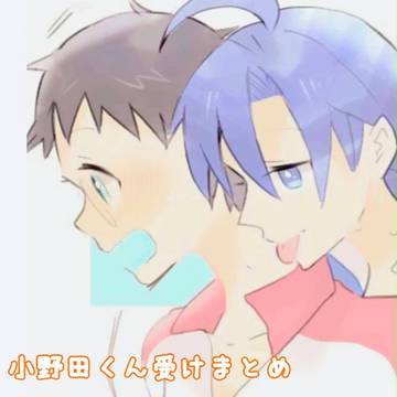 小野田くん受けまとめ