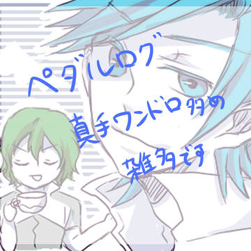 ペダルつめ