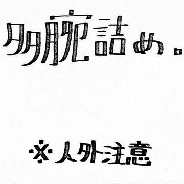 多碗詰め(2)