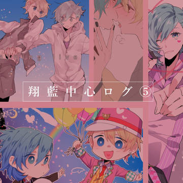 翔藍中心ろぐ⑤