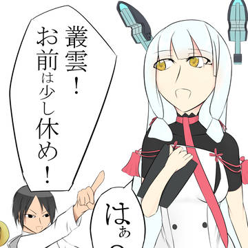 【砲雷激戦よーい！】叢雲！お前は少し休め！！