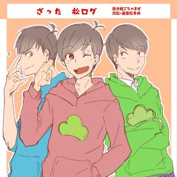 雑多松ろぐ 2