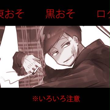 とーおそログ 2