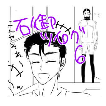 石御ツイログ6