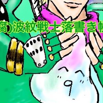 腐向け 波紋戦士落書き帳2