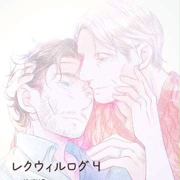 レクウィル　ログ④