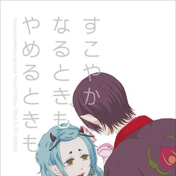 web再録〈鬼灯の冷徹・鬼香〉
