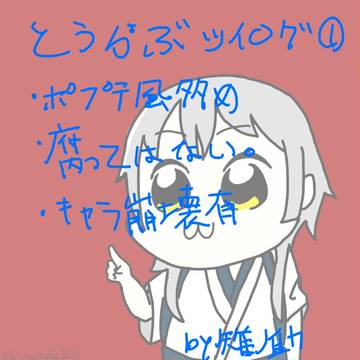 刀剣乱舞　ツイログ