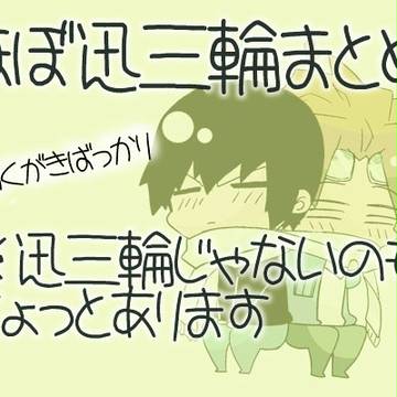 【迅三輪】らくがきまとめ