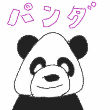 パンダさん