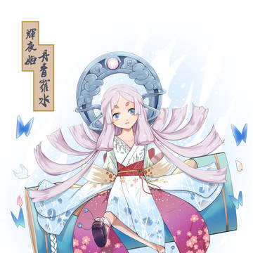 丹青罗水 辉夜姬