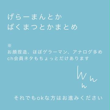 げらーまんとかばくまつとかまとめ
