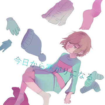 【web再録】今日から寒がりになる