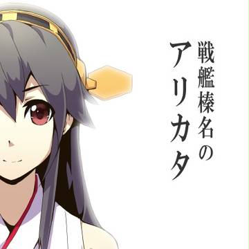 【漫画】戦艦榛名のアリカタ