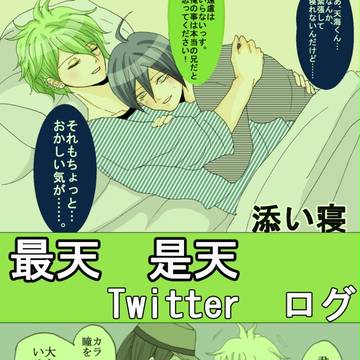最天と是天(是蘭)のログ