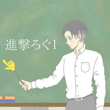 進撃ろぐ１