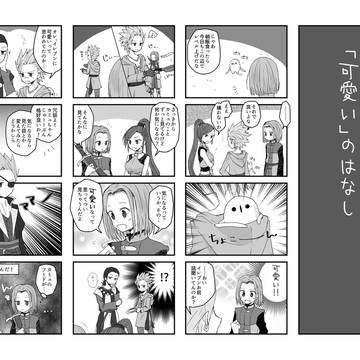 【DQ11】「可愛い」のはなし