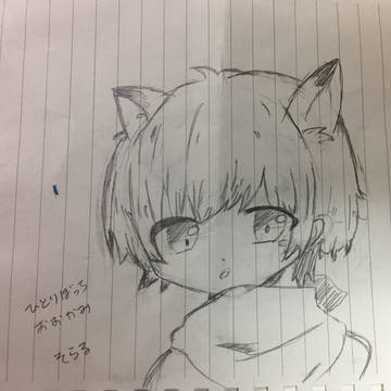 ひとりぼっちおおかみ そらる