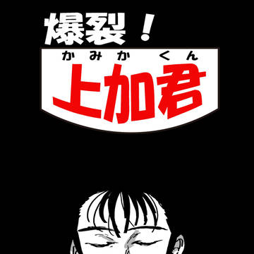 【創作漫画】爆裂！上加くん①