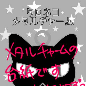 クロネコしんごメタルチャームの台紙